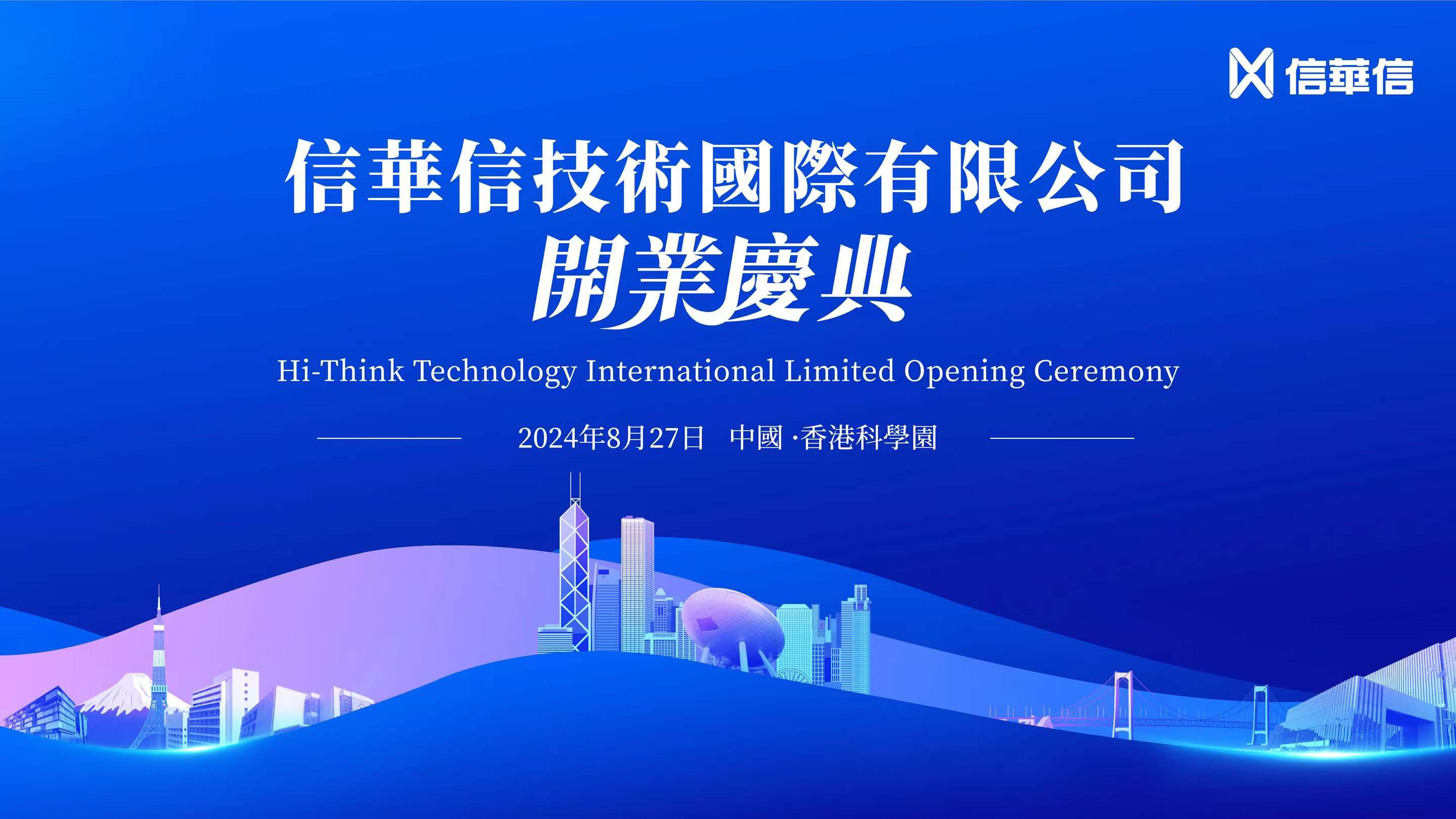 启新 | 信华信技术国际有限公司于香港正式启动！