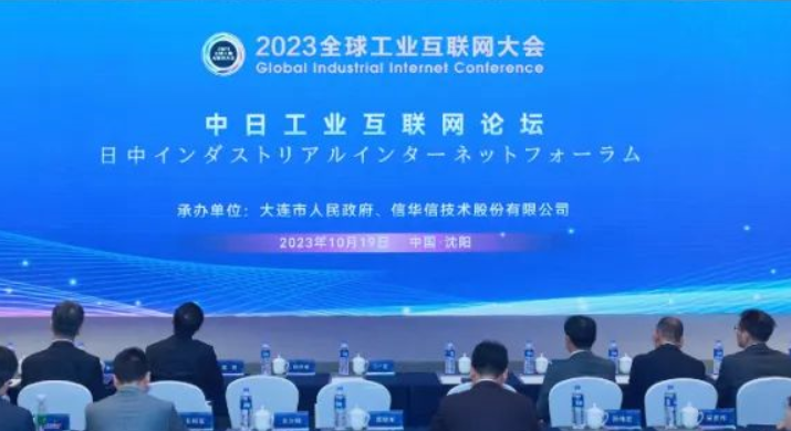 2023日中インダストリアルインターネットフォーラムが開催